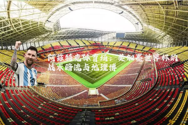 阿兹特克体育场：美加墨世界杯的战术暗流与地理博弈