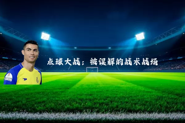 点球大战：被误解的战术战场