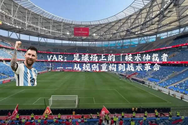 VAR：足球场上的「技术仲裁者」——从规则重构到战术革命
