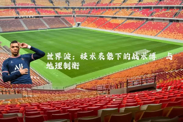 世界波:技术表象下的战术博弈与地理制衡