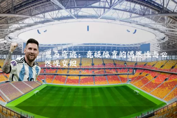 黑马奇迹:竞技体育的偶然性与必然性交织