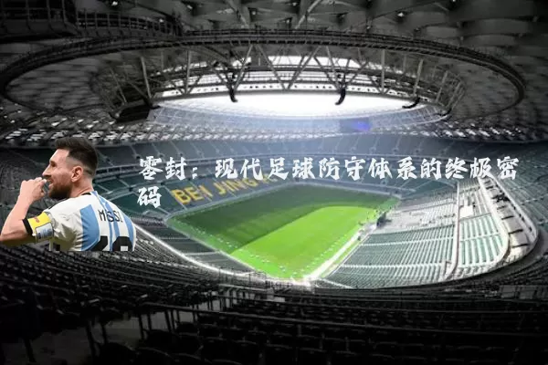零封：现代足球防守体系的终极密码