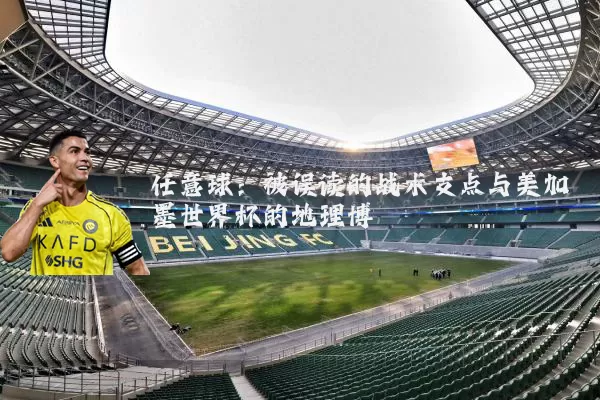 任意球:被误读的战术支点与美加墨世界杯的地理博弈