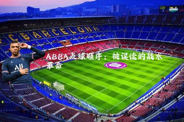 ABBA点球顺序:被误读的战术革命
