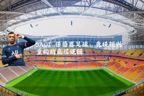 SAOT 传感器足球：竞技规则重构的底层逻辑
